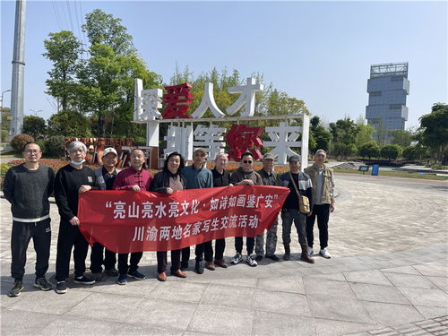 廣安開(kāi)展 川渝合作 亮山亮水亮文化 如詩(shī)如畫(huà)鑒廣安 寫(xiě)生交流活動(dòng)